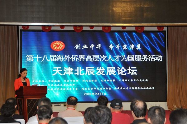 第十八届海外侨界高层次人才为国服务活动天津北辰发展论坛举行