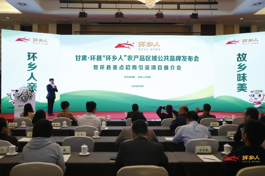 甘肃·环县"环乡人"农产品区域公共品牌发布会在天津召开