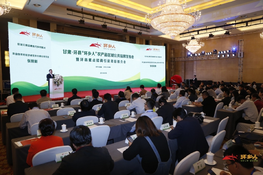 甘肃&middot;环县&ldquo;环乡人&rdquo;农产品区域公共品牌发布会