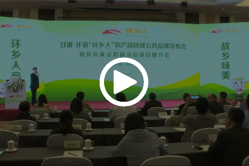 甘肃·环县“环乡人”农产品区域公共品牌发布会在津召开