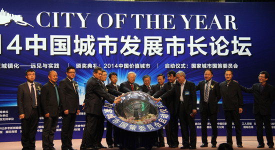 2014中國城市發展市長論壇