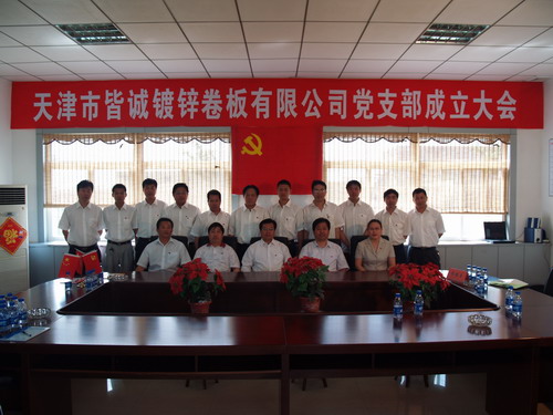 皆诚公司党支部成立大会