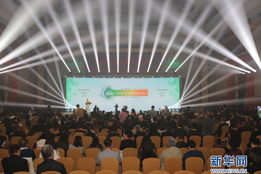 2018（第六届）国家城市发展市长论坛开幕