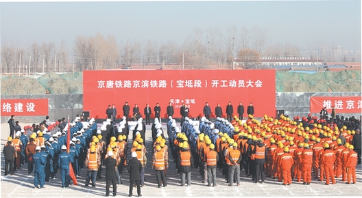 《京唐铁路京滨铁路（宝坻段）开工动员大会》