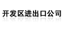 开发区进出口公司