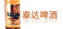 泰达啤酒