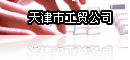 天津市工贸公司