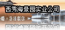 海南西秀海景园事业公司