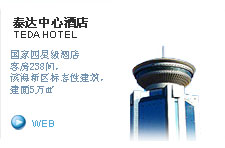 泰达中心酒店