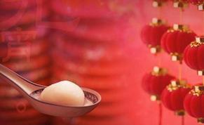 元宵佳节将至 处处津津有味