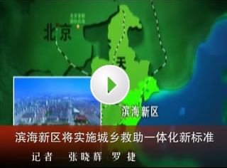 天津滨海新区将实施城乡救助一体化新标准