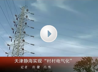 天津静海：领跑新农村电力建设 实现村村电气化