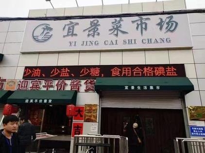 【新春走基层】天津河北区宜景菜市场 转型升级“攻坚战”进行时