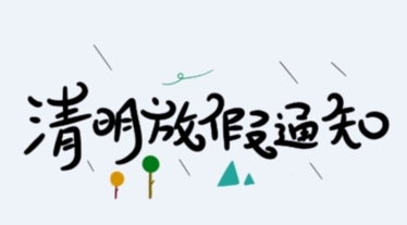 清明节放假通知