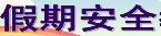 节假日安全防范“不打烊”