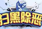 新区集中攻克一批涉黑涉恶案件