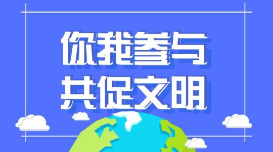 聚焦天津市文明行为促进条例 让文明的种子落地生根