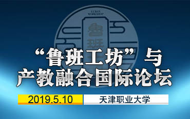 “鲁班工坊”与产教融合国际论坛