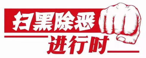 拿“坐过牢”吓唬商户 新区打掉菜市场恶霸