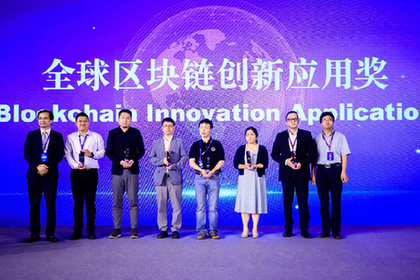 颁发全球区块链创新应用奖
