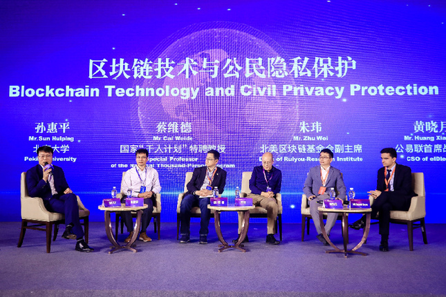 圆桌论坛：区块链技术与公民隐私保护