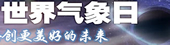 "世界气象日"天津市气象局副局长做客新华网