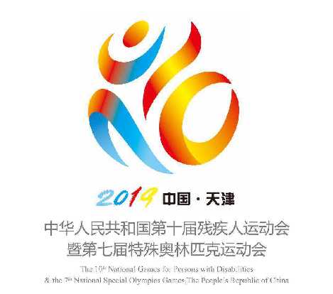 全国第十届残运会暨第七届特奥会组委会成立