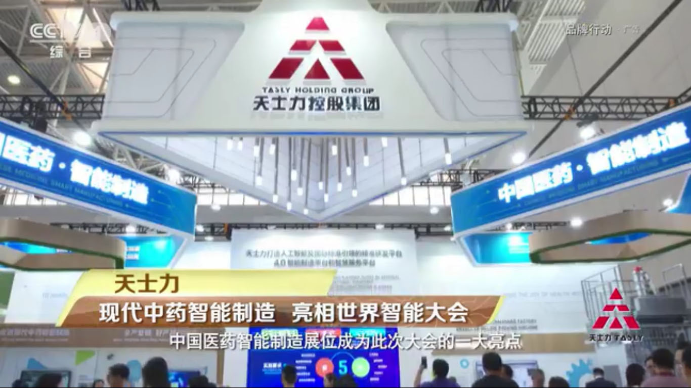 天士力：现代中药智能制造 亮相世界智能大会