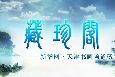 藏展-赏珍玩识雅趣见高情
