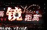 视频-双目赏妙墨两耳听雅声