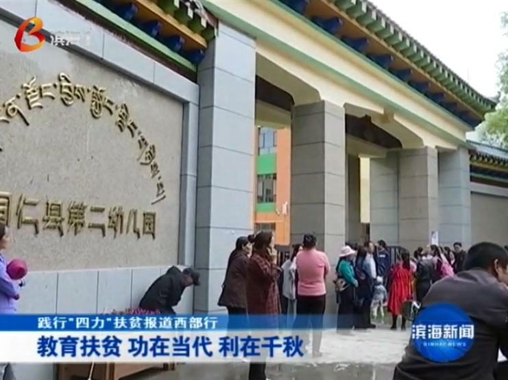 教育扶贫 功在当代 利在千秋