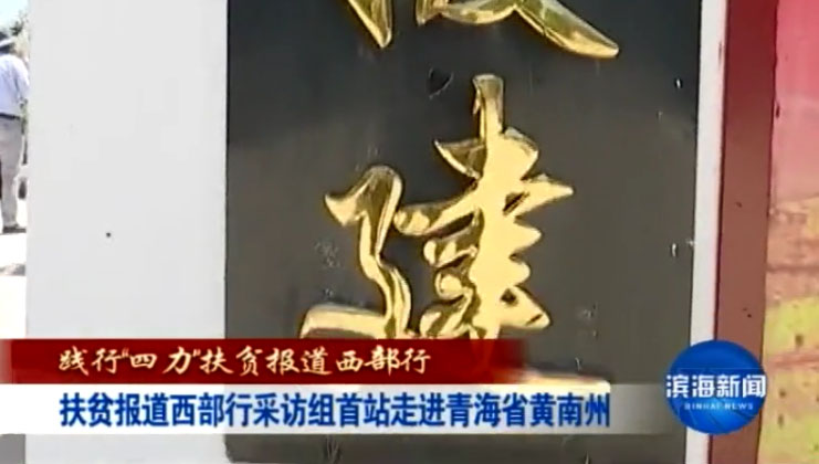 扶贫报道西部行采访组首站走进青海省黄南州