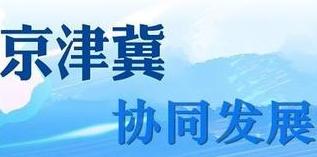 天津发挥海河产业基金带动作用助力京津冀协同发展