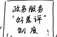 天津市政务服务办推出“好差评”制度提升服务质量