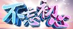 初心不改34年从警路