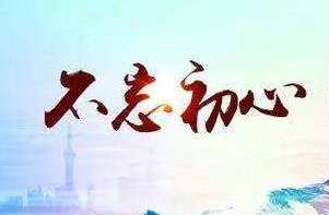 坚守奋斗初心 传承工匠精神