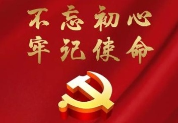 铭记初心使命 助力脱贫攻坚