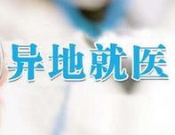 四项措施解决异地就医堵点难点