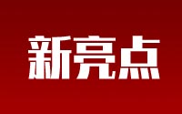 本届运动会有哪些新亮点？