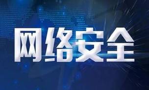 2019年国家网络安全宣传周开幕