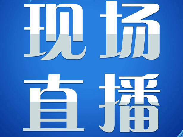 直播：2019年国家网络安全宣传周闭幕式