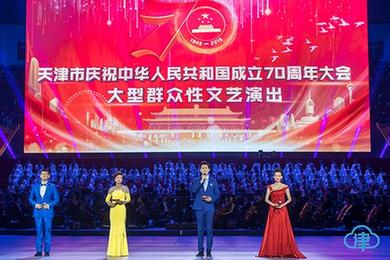 天津市舉行大型群眾性文藝演出 熱烈慶祝新中國成立70周年