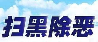 滨海新区警方打掉一家族式涉恶团伙