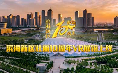 滨海新区壮丽10周年VR展馆上线