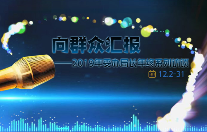 向群众汇报——2019年委办局长年终系列访谈