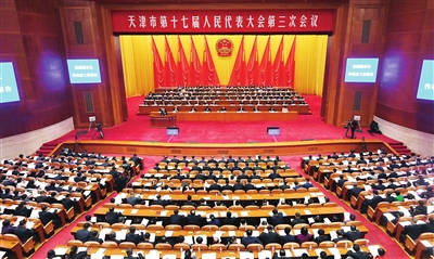天津市十七届人大三次会议开幕
