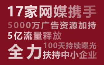 八部门启动“网媒暖津·中小企业品牌宣传 百日扶持计划”