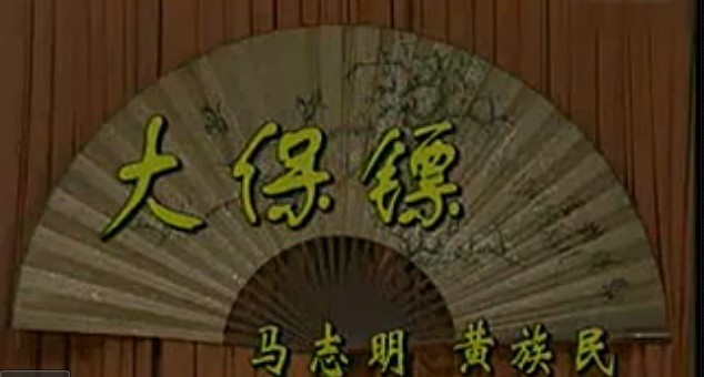 大保镖 (马志明、黄族民)