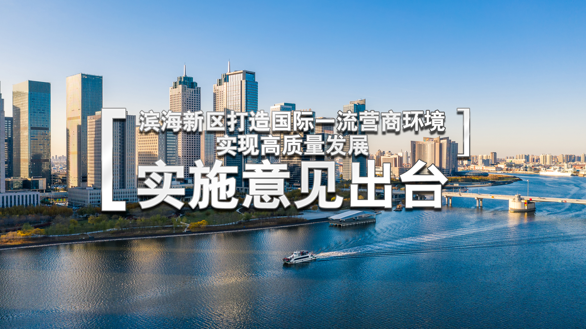 滨海新区打造国际一流营商环境实现高质量发展实施意见出台