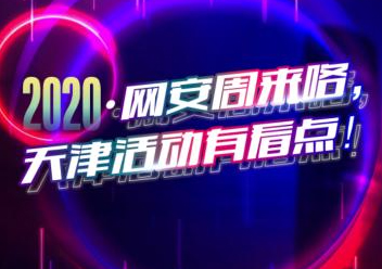2020·网安周来咯，天津活动有看点！